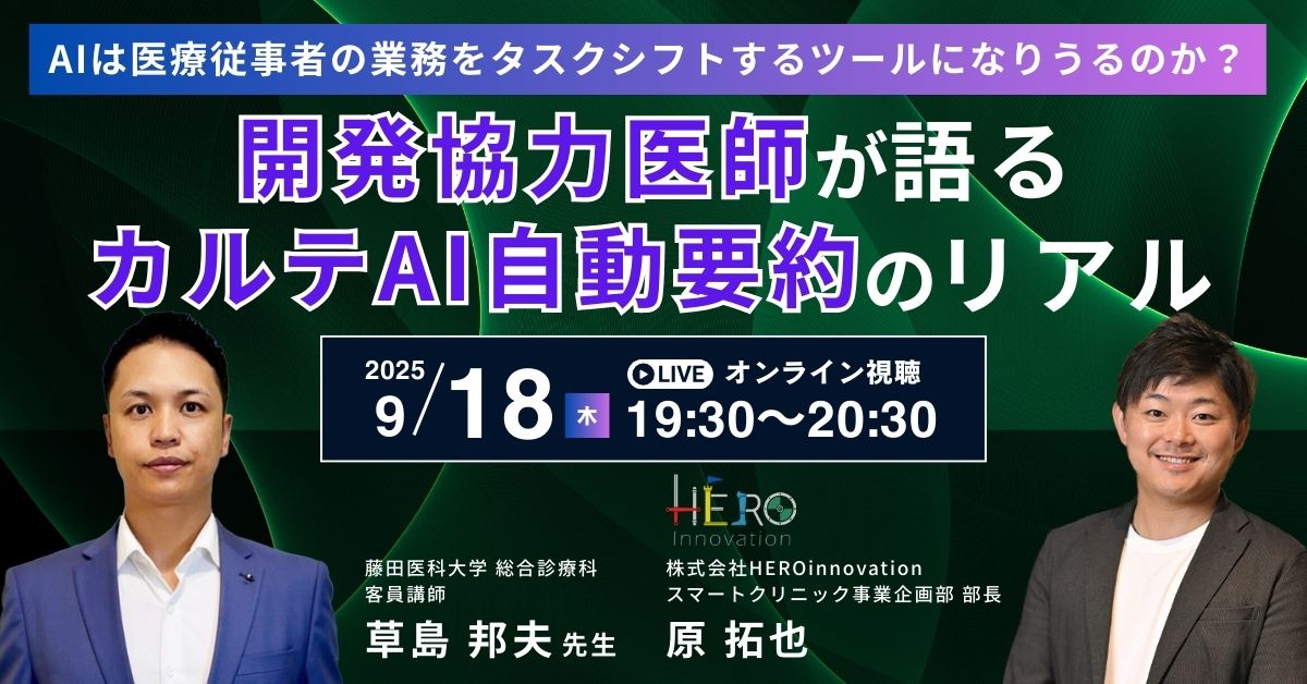 開発協力医師が語るカルテAI自動要約のリアル