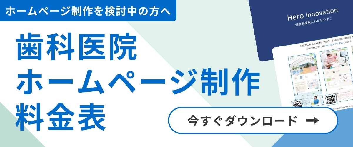 歯科医院ホームページ制作の料金表をダウンロード