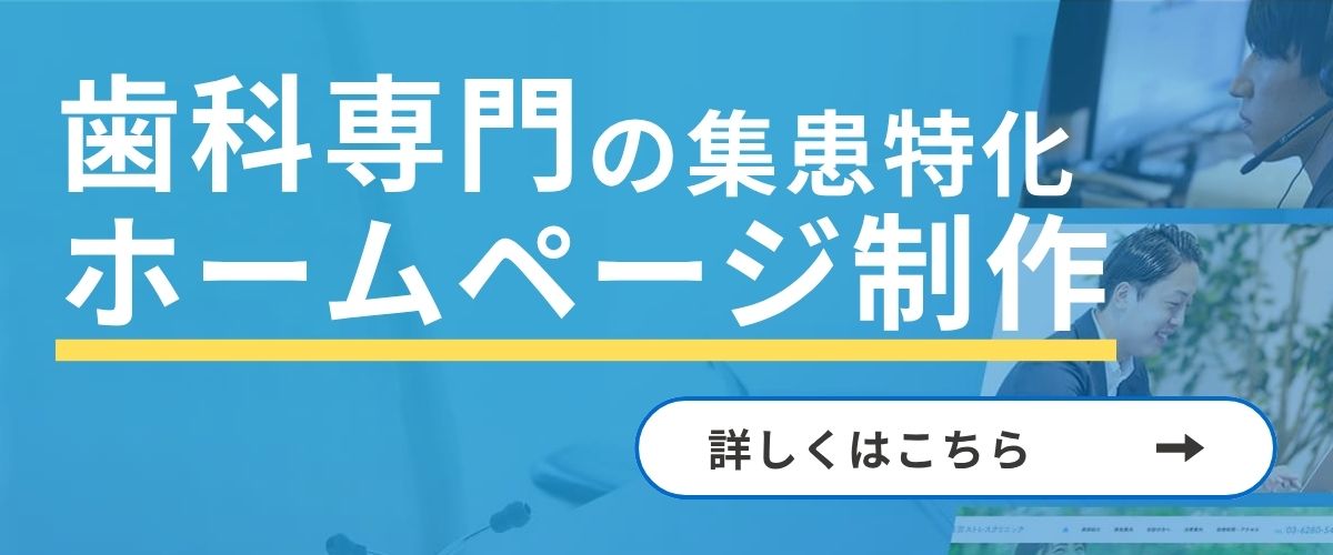 歯科専門の集患特化 ホームページ制作
