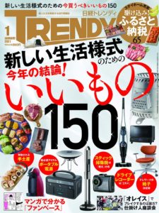 日経トレンディ2021年1月号表紙