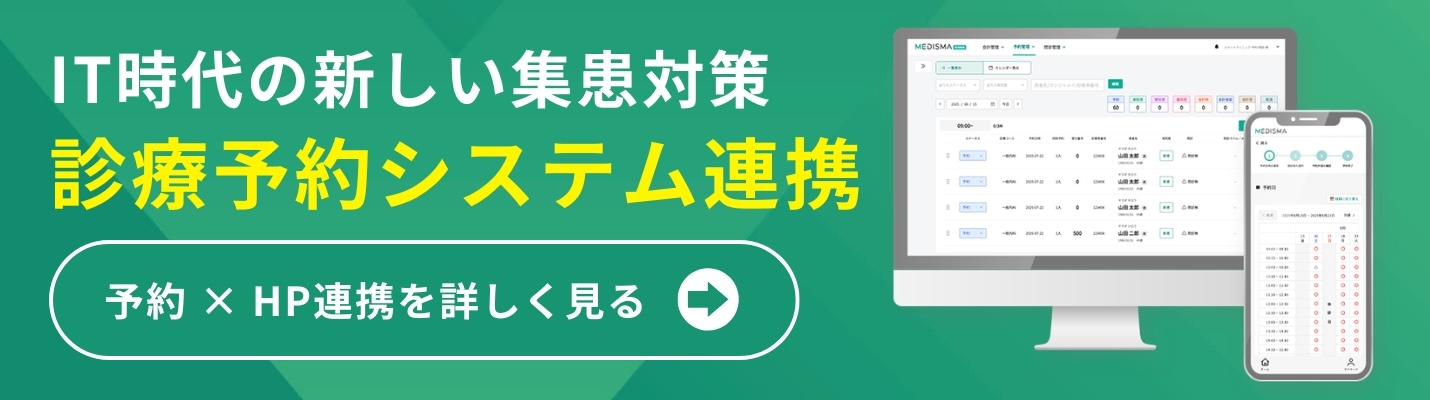 診療予約システム連携