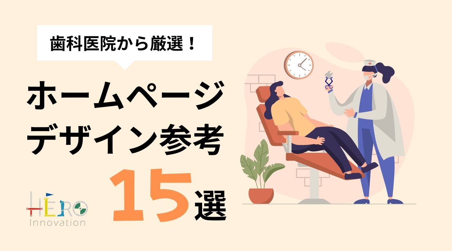 歯科クリニックのホームページデザイン参考15選