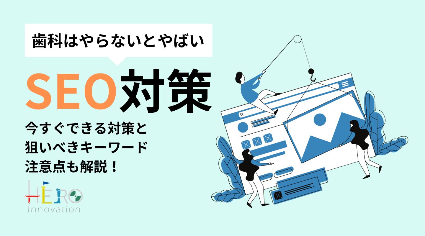 SEO対策歯科がするにやるべき対策