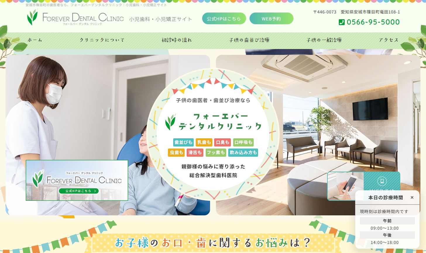 フォーエバーデンタルクリニック
