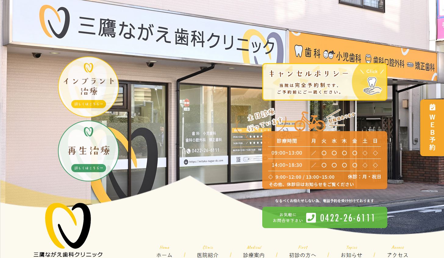 三鷹ながえ歯科クリニック