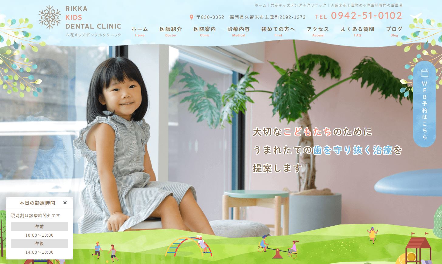 六花キッズデンタルクリニック