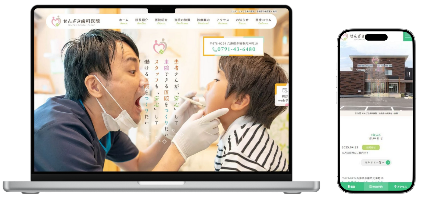 せんざき歯科医院 ホームページ