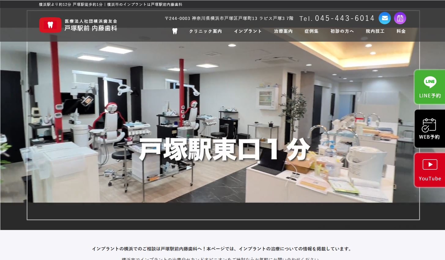 戸塚駅前内藤歯科