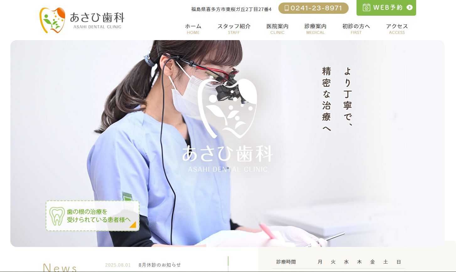 あさひ歯科