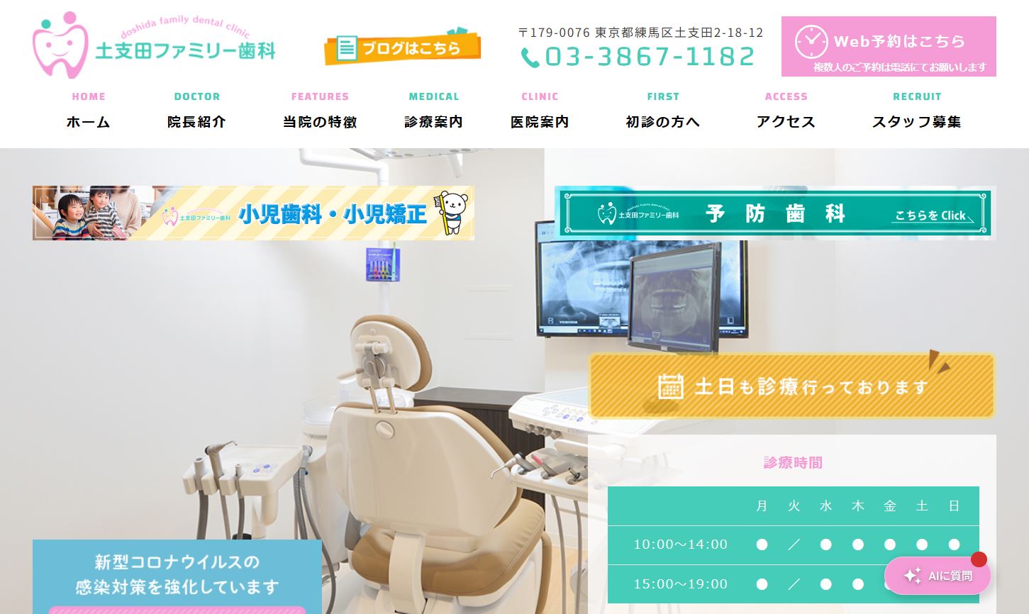 土支田ファミリー歯科