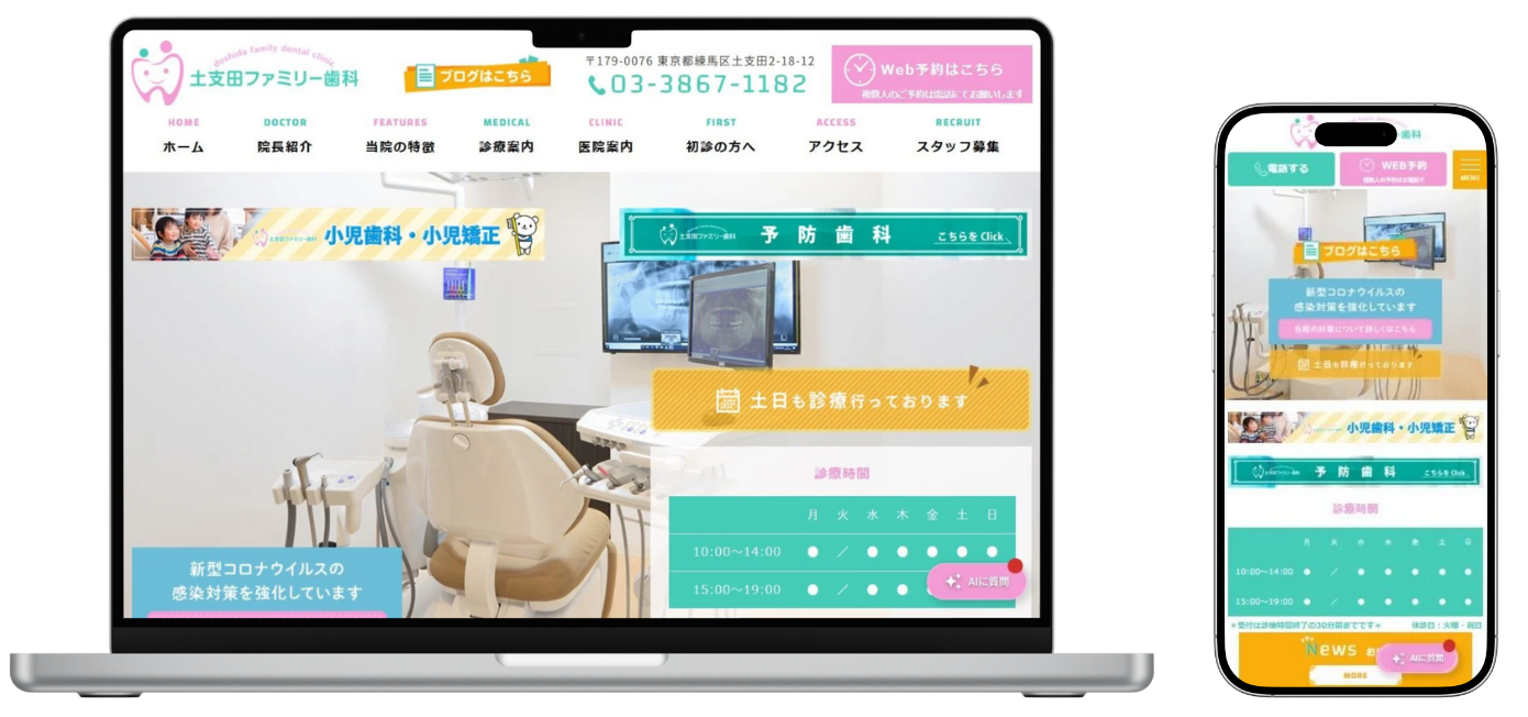 土支田ファミリー歯科 ホームページ