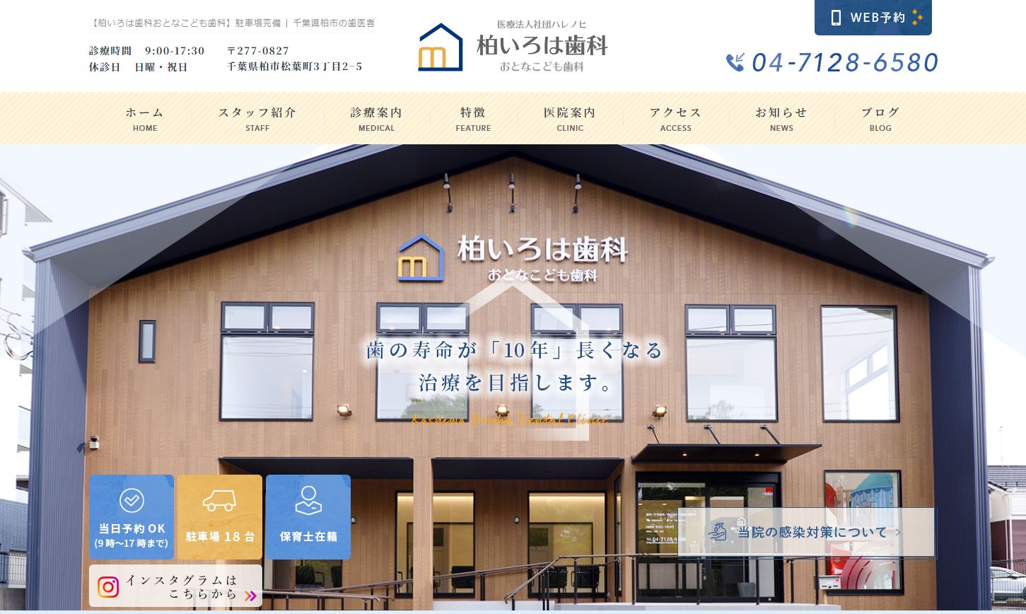 柏いろは歯科おとなこども歯科