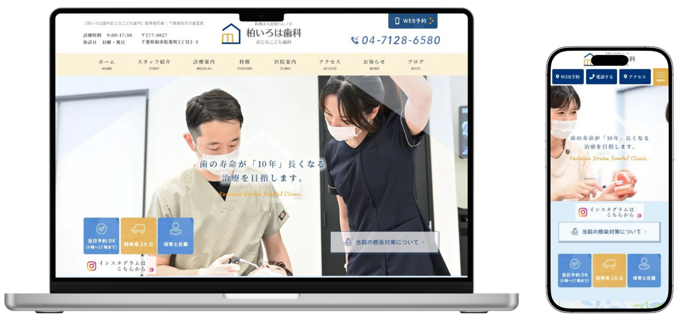 柏いろは歯科おとなこども歯科 ホームページ