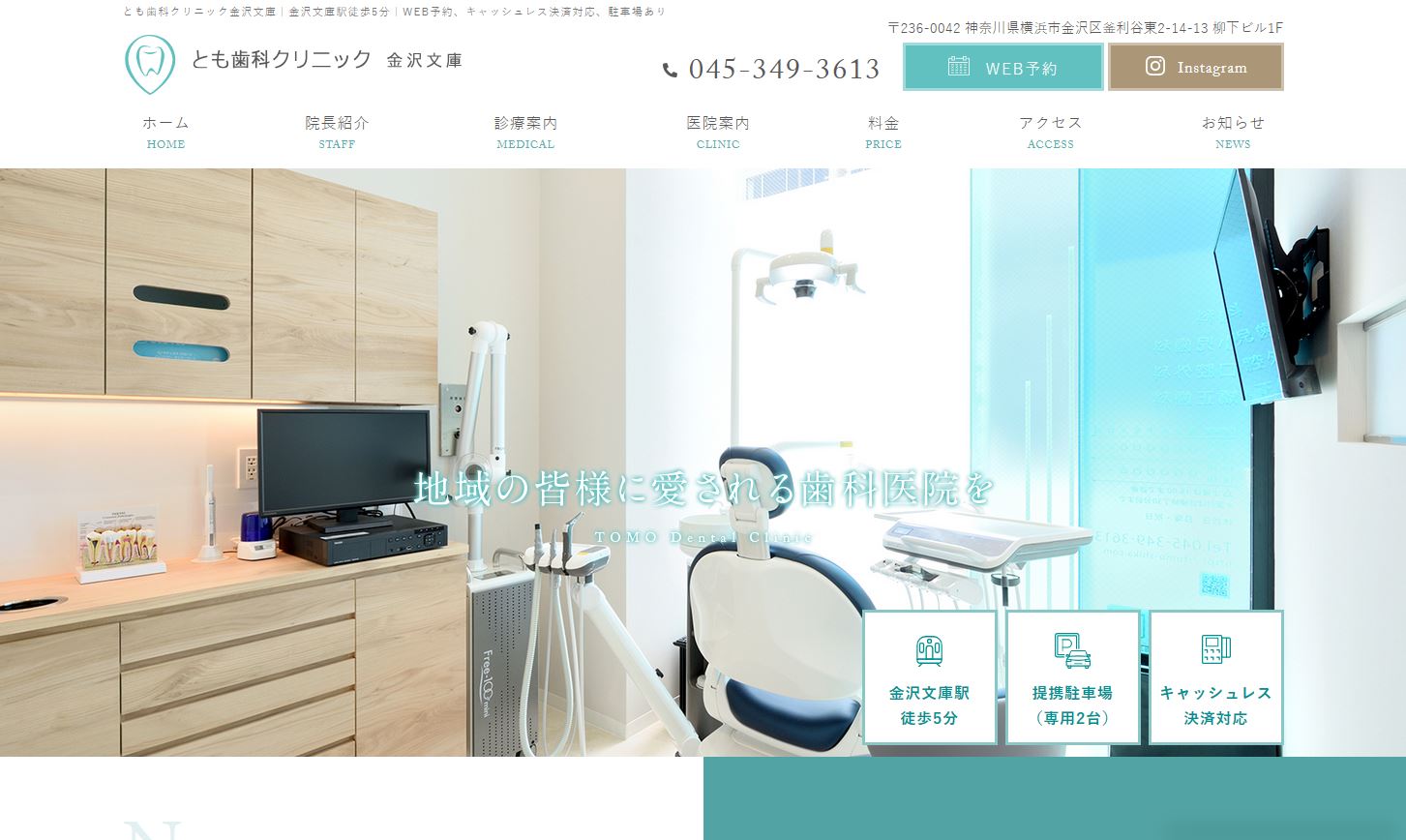 とも歯科クリニック金沢文庫