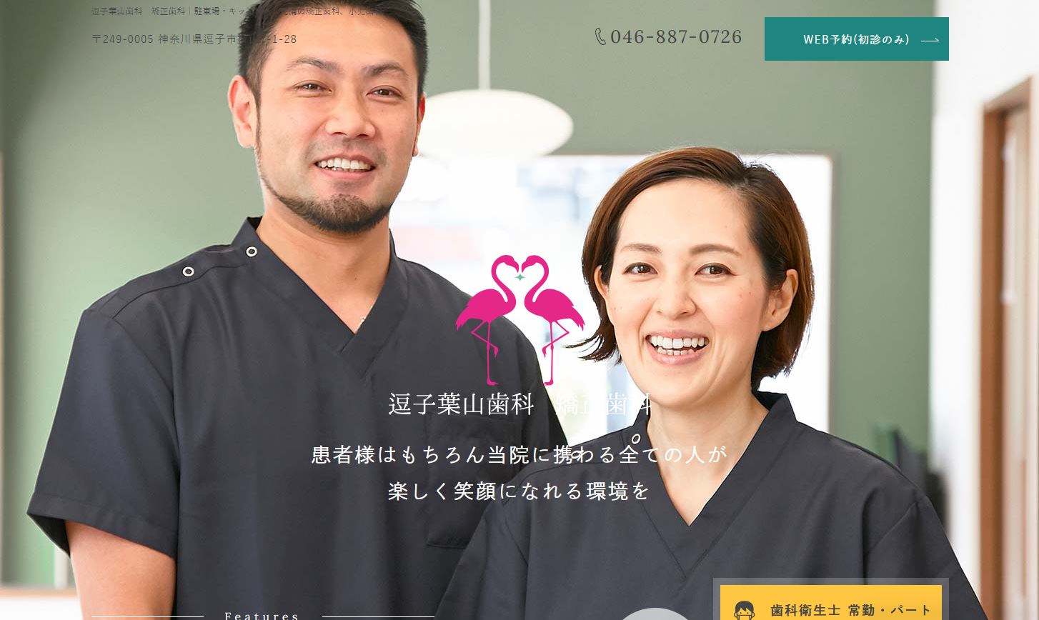 逗子葉山歯科・矯正歯科