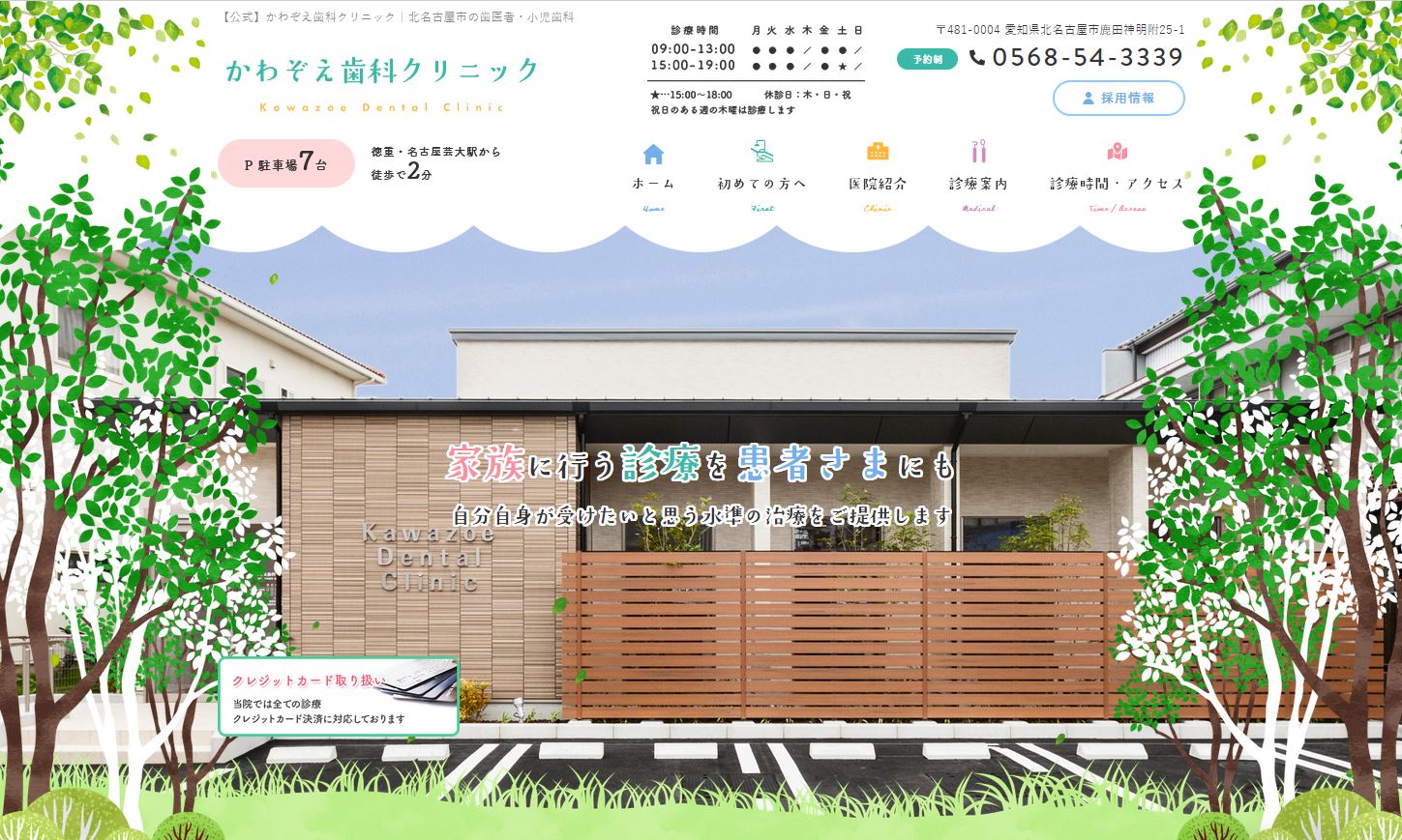 かわぞえ歯科クリニック