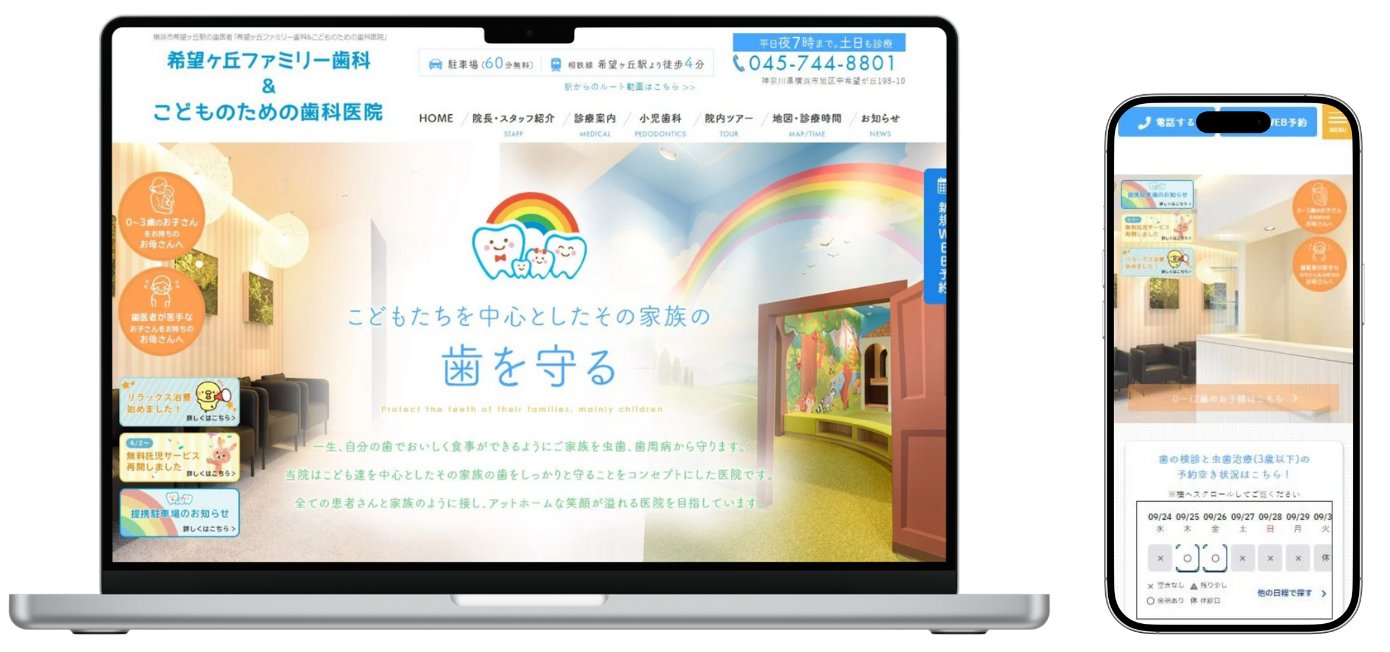 希望ヶ丘ファミリー歯科&こどものための歯科医院 ホームページ