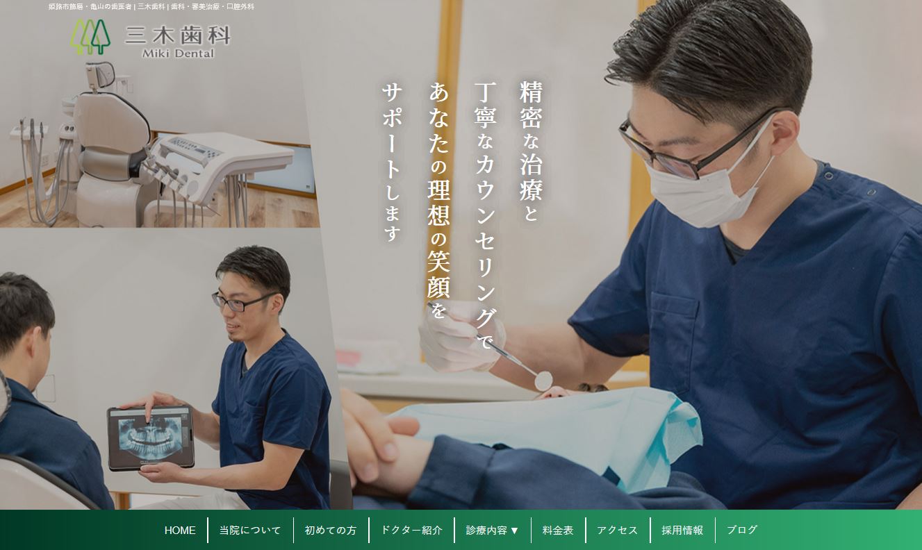 三木歯科