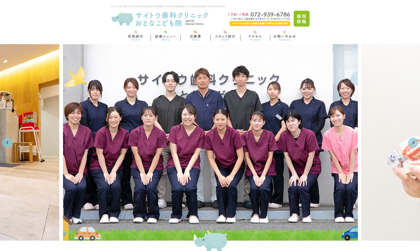 サイトウ歯科クリニックおとなこども院