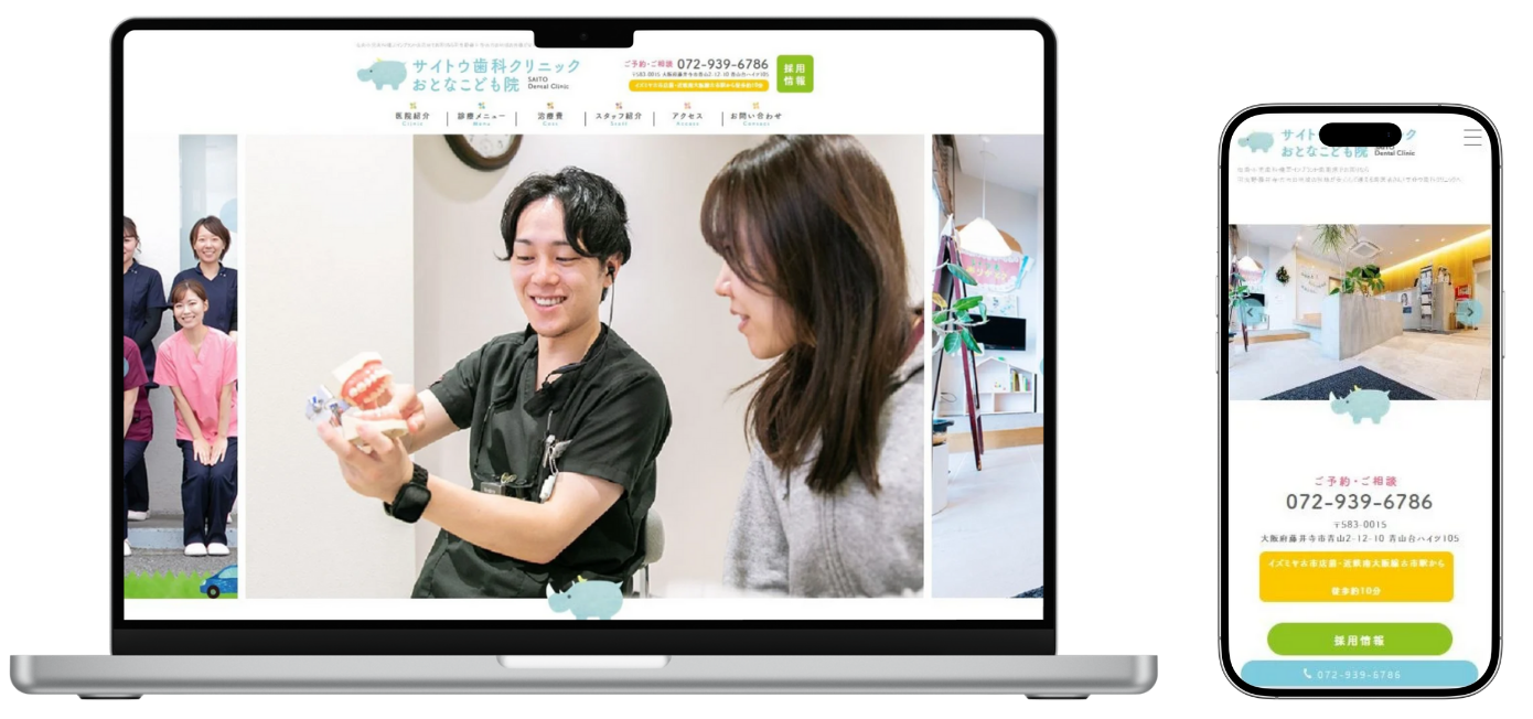 サイトウ歯科クリニックおとなこども院 ホームページ