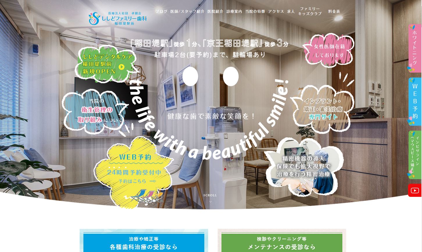 ししどファミリー歯科 稲田堤駅前