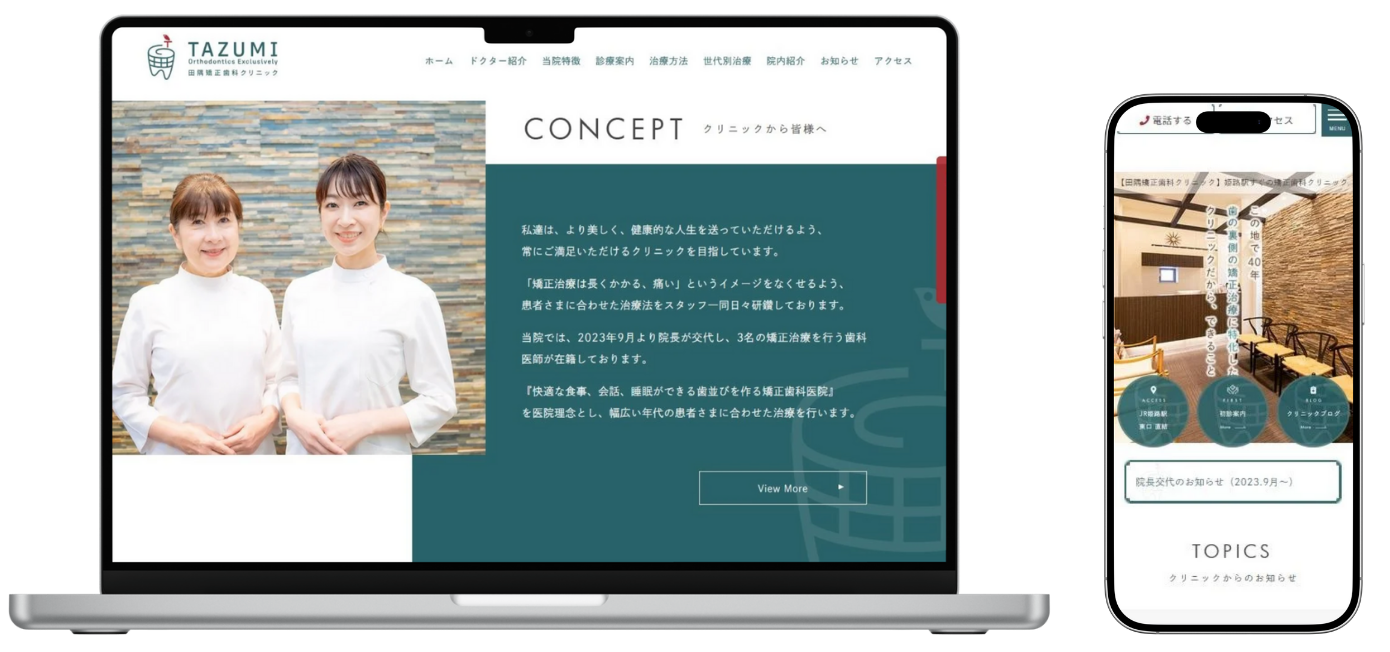 田隅矯正歯科クリニック ホームページ