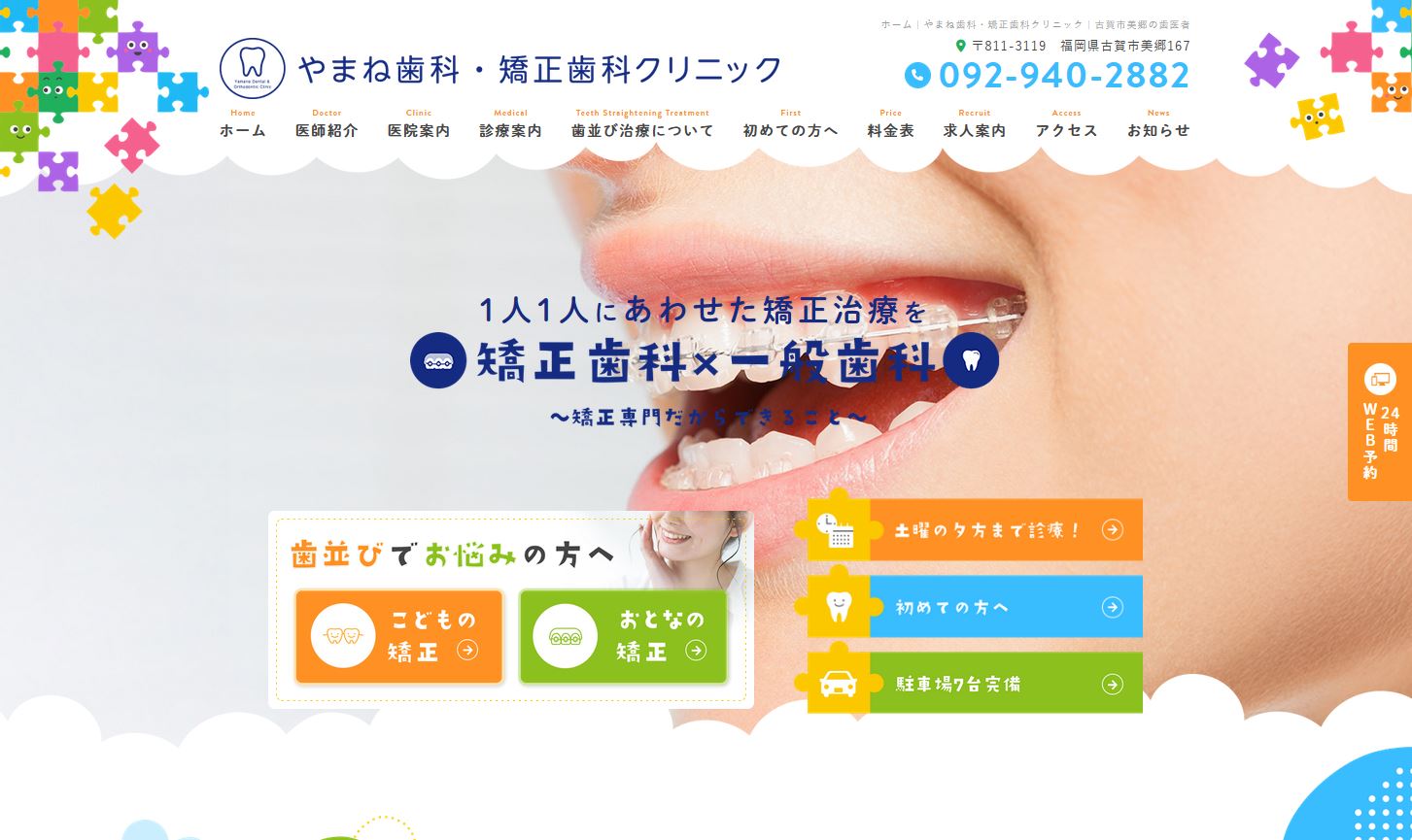 やまね歯科・矯正歯科クリニック