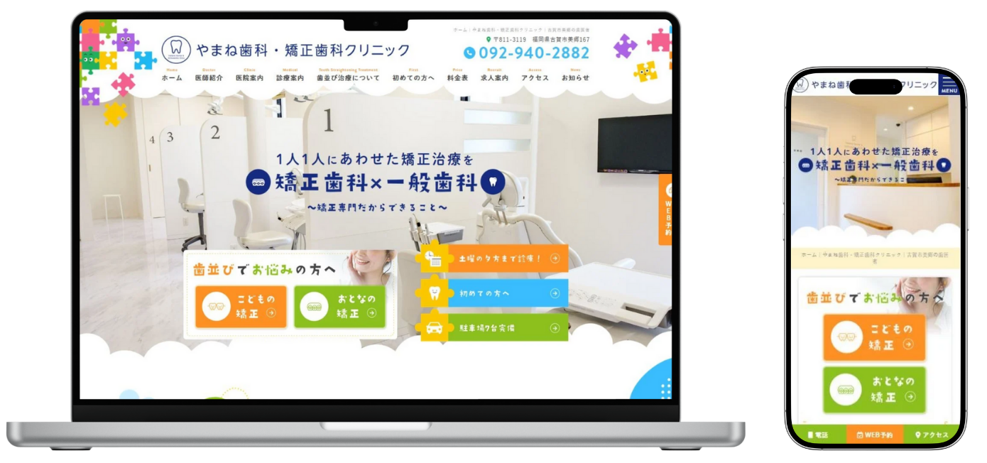 やまね歯科・矯正歯科クリニック ホームページ